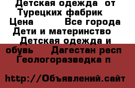 Детская одежда, от Турецких фабрик  › Цена ­ 400 - Все города Дети и материнство » Детская одежда и обувь   . Дагестан респ.,Геологоразведка п.